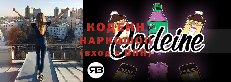 Codein напиток Lean (лин)  Княгинино 